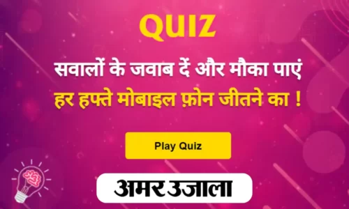 Amar Ujala Quiz Answers Today 10th August | Win Smart Phone Every Week