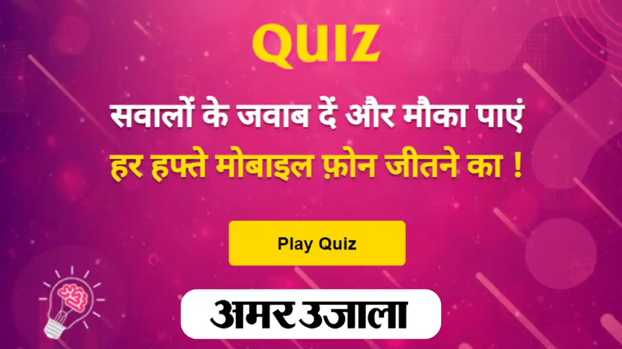 Read more about the article Amar Ujala Quiz Answers Today 10th August | Win Smart Phone Every Week